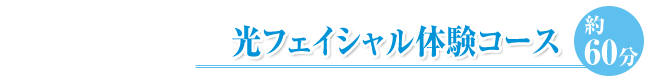 美白肌・潤い美肌ケアコース